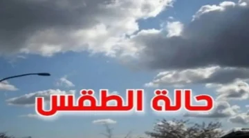 تحذير الأرصاد حول تغير مفاجئ في الطقس وتأثيره على الساعات القادمة